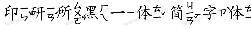 印研所黑一体 简字体转换